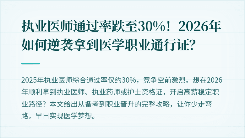 执业医师通过率跌至30%！2026年如何逆袭拿到医学职业通行证？