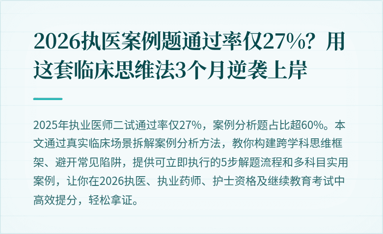 2026执医案例题通过率仅27%？用这套临床思维法3个月逆袭上岸