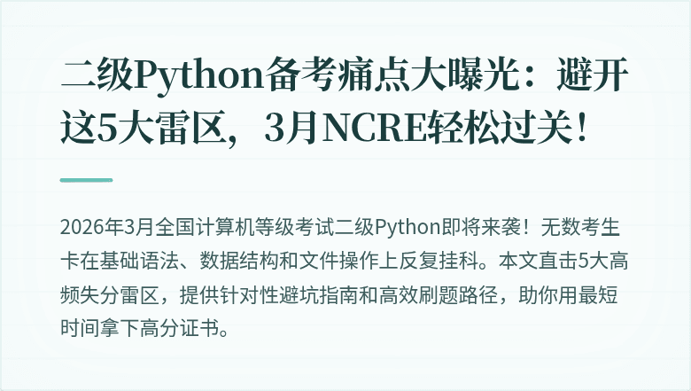 二级Python备考痛点大曝光：避开这5大雷区，3月NCRE轻松过关！