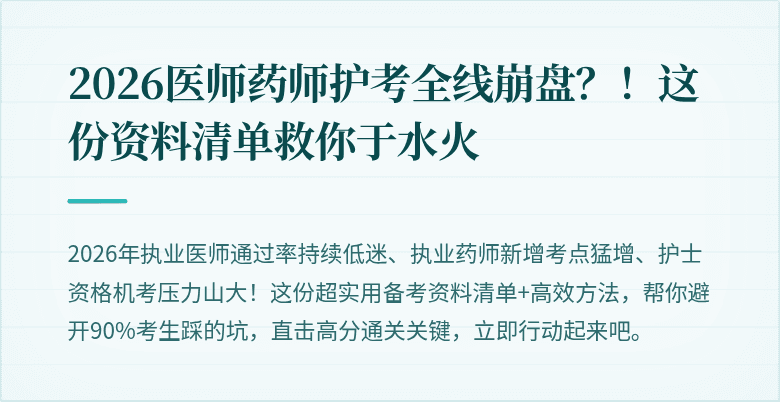 2026医师药师护考全线崩盘？！这份资料清单救你于水火