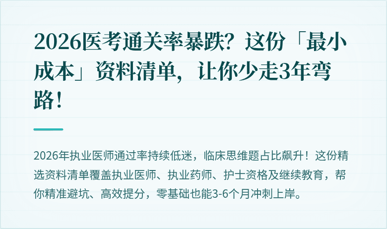 2026医考通关率暴跌？这份「最小成本」资料清单，让你少走3年弯路！