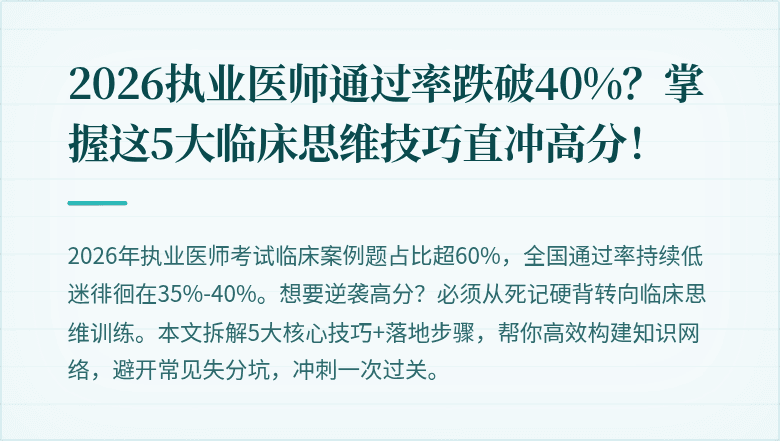 2026执业医师通过率跌破40%？掌握这5大临床思维技巧直冲高分！