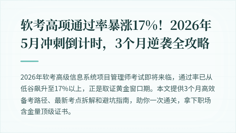 软考高项通过率暴涨17%！2026年5月冲刺倒计时，3个月逆袭全攻略