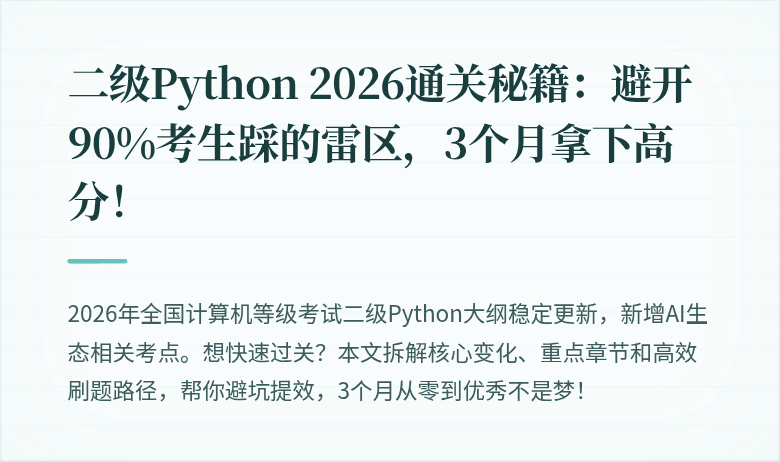 二级Python 2026通关秘籍：避开90%考生踩的雷区，3个月拿下高分！