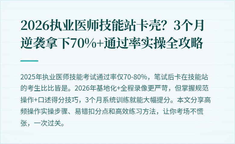 2026执业医师技能站卡壳？3个月逆袭拿下70%+通过率实操全攻略