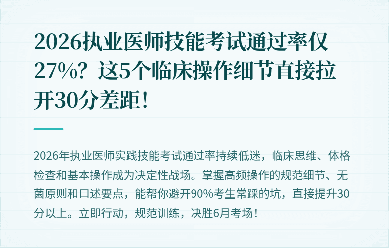 2026执业医师技能考试通过率仅27%？这5个临床操作细节直接拉开30分差距！