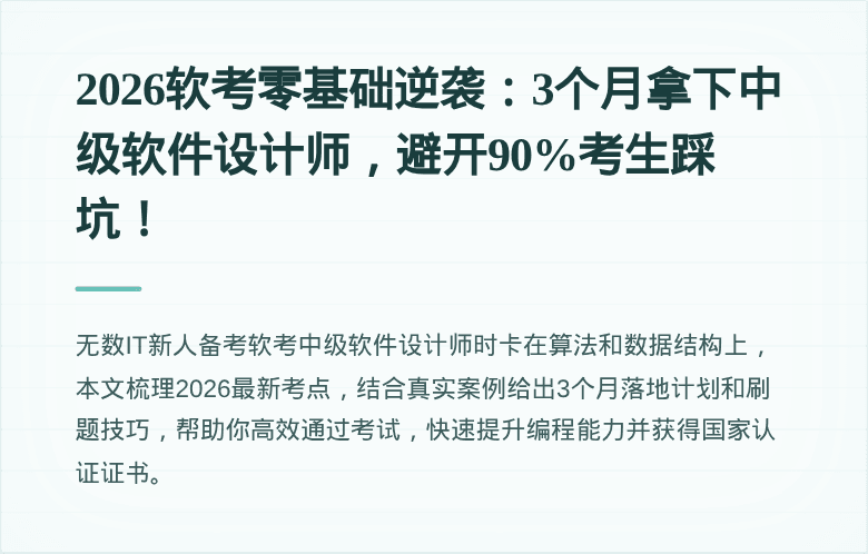 2026软考零基础逆袭：3个月拿下中级软件设计师，避开90%考生踩坑！