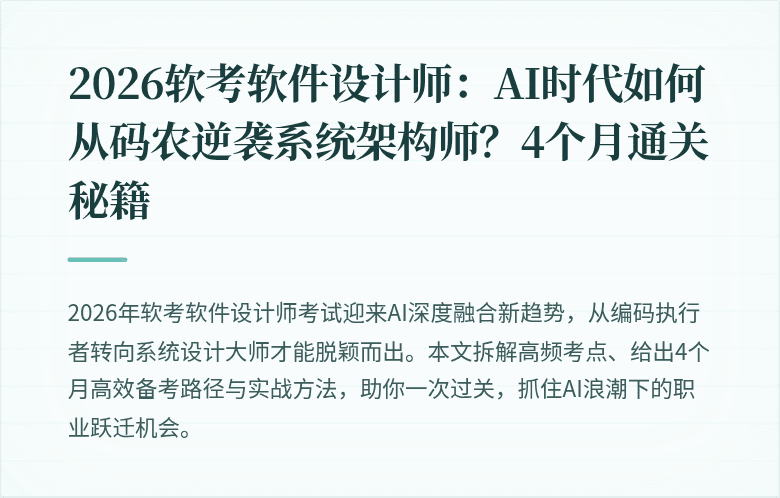 2026软考软件设计师：AI时代如何从码农逆袭系统架构师？4个月通关秘籍