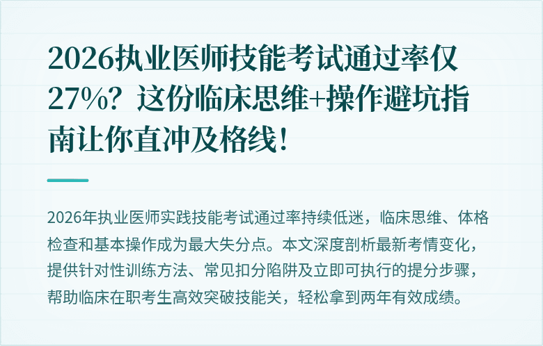 2026执业医师技能考试通过率仅27%？这份临床思维+操作避坑指南让你直冲及格线！