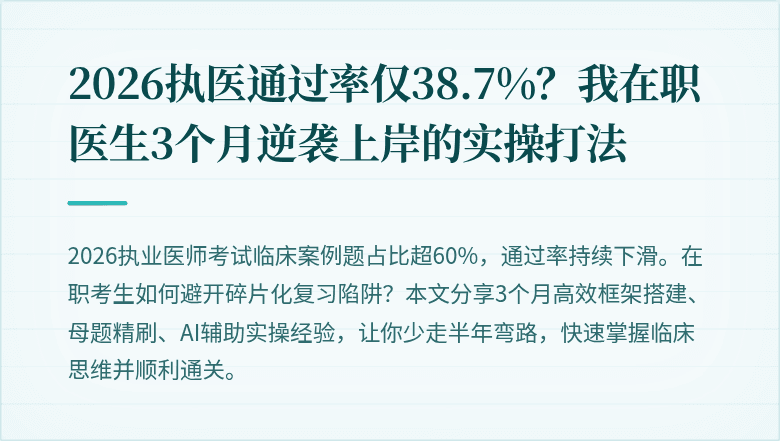2026执医通过率仅38.7%？我在职医生3个月逆袭上岸的实操打法