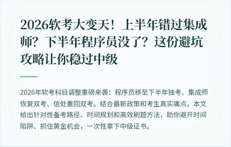 2026软考大变天！上半年错过集成师？下半年程序员没了？这份避坑攻略让你稳过中级
