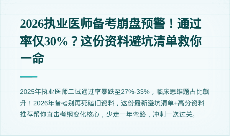 2026执业医师备考崩盘预警!通过率仅30%?这份资料避坑清单救你一命