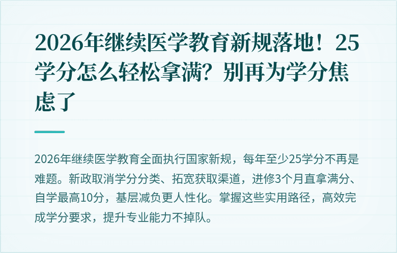 2026年继续医学教育新规落地！25学分怎么轻松拿满？别再为学分焦虑了
