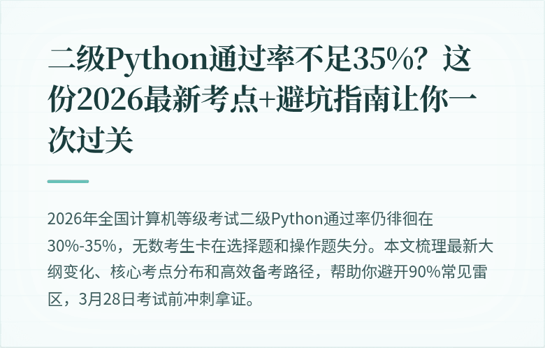 二级Python通过率不足35%？这份2026最新考点+避坑指南让你一次过关
