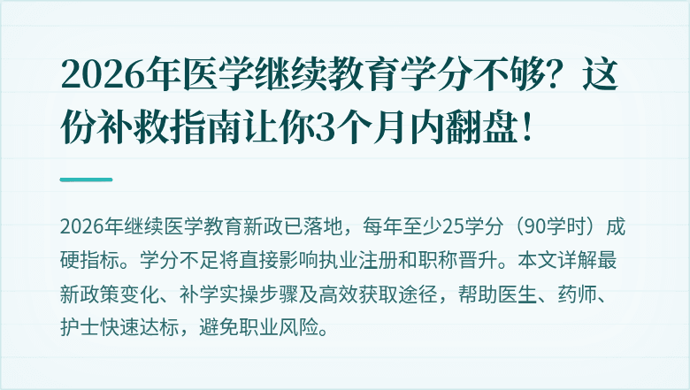 2026年医学继续教育学分不够？这份补救指南让你3个月内翻盘！
