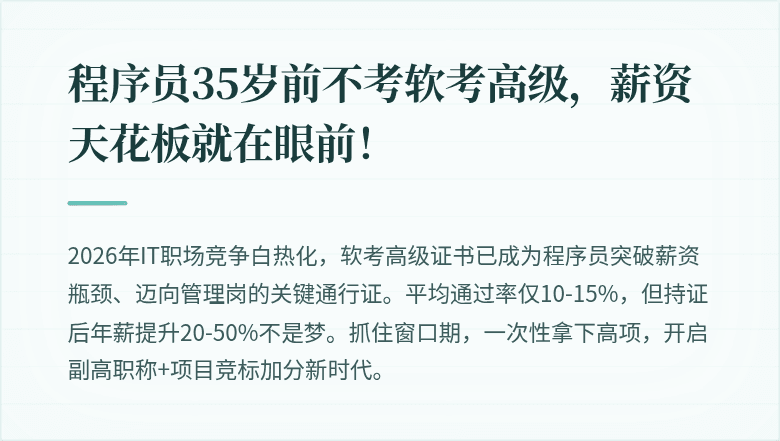 程序员35岁前不考软考高级，薪资天花板就在眼前！