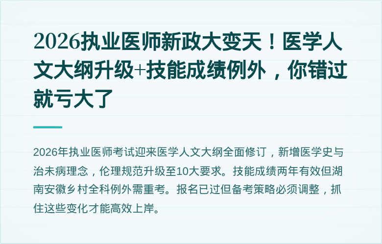 2026执业医师新政大变天！医学人文大纲升级+技能成绩例外，你错过就亏大了