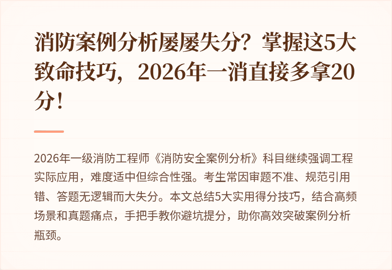 消防案例分析屡屡失分？掌握这5大致命技巧，2026年一消直接多拿20分！