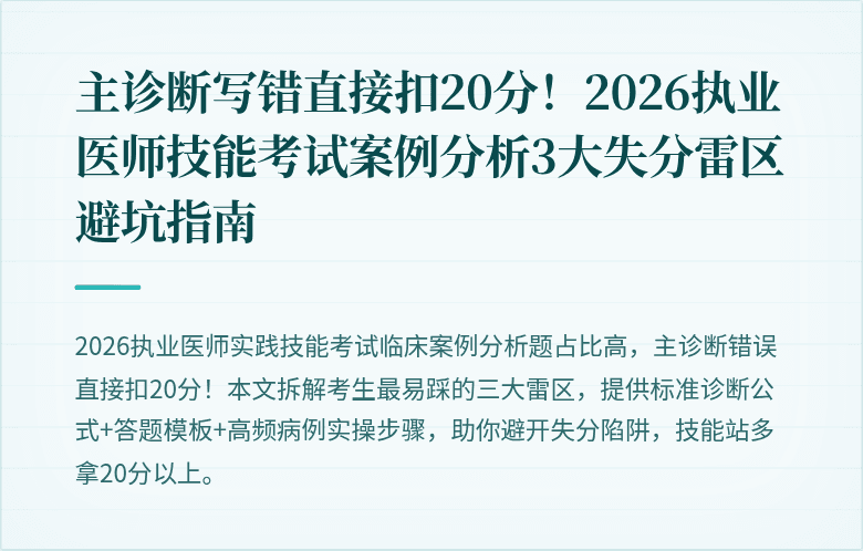主诊断写错直接扣20分！2026执业医师技能考试案例分析3大失分雷区避坑指南