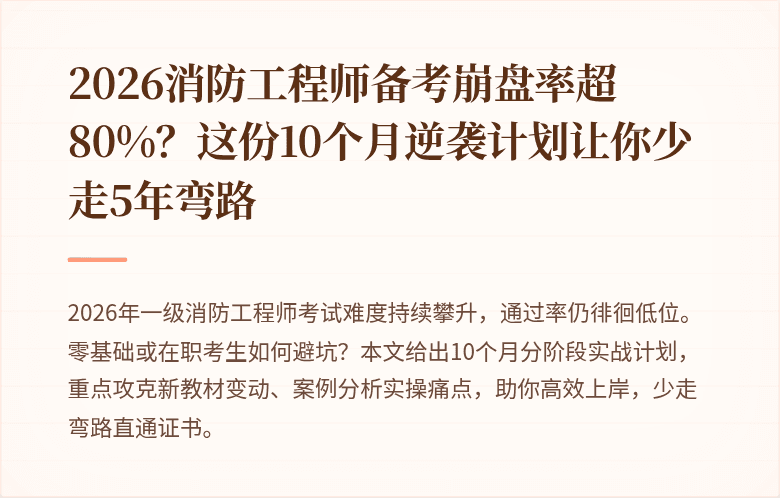 2026消防工程师备考崩盘率超80%？这份10个月逆袭计划让你少走5年弯路