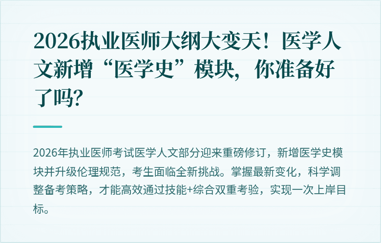 2026执业医师大纲大变天！医学人文新增“医学史”模块，你准备好了吗？