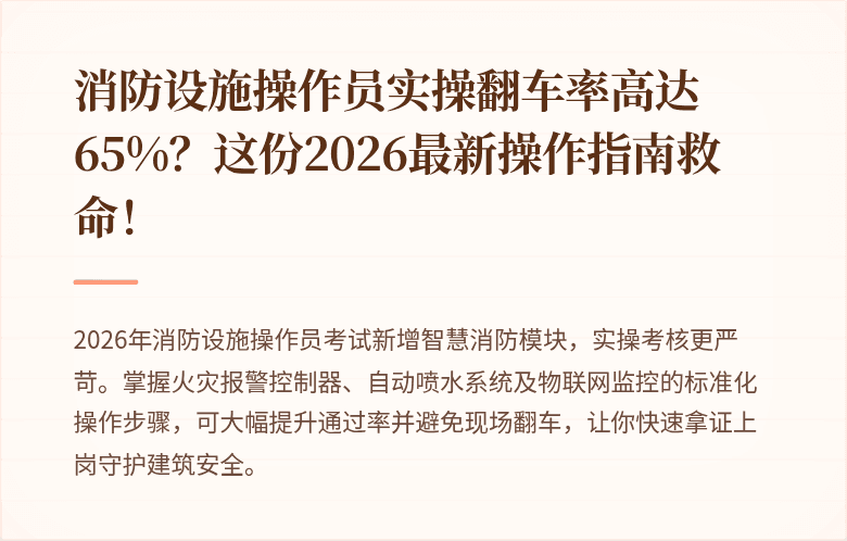 消防设施操作员实操翻车率高达65%？这份2026最新操作指南救命！