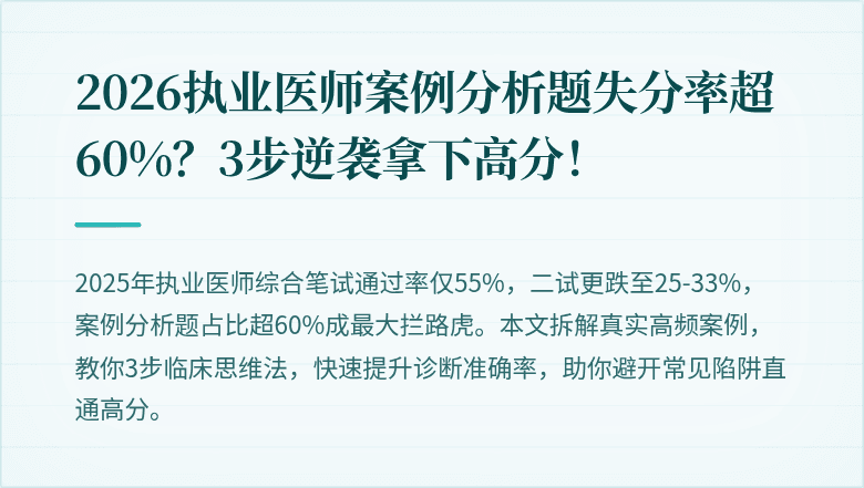2026执业医师案例分析题失分率超60%？3步逆袭拿下高分！