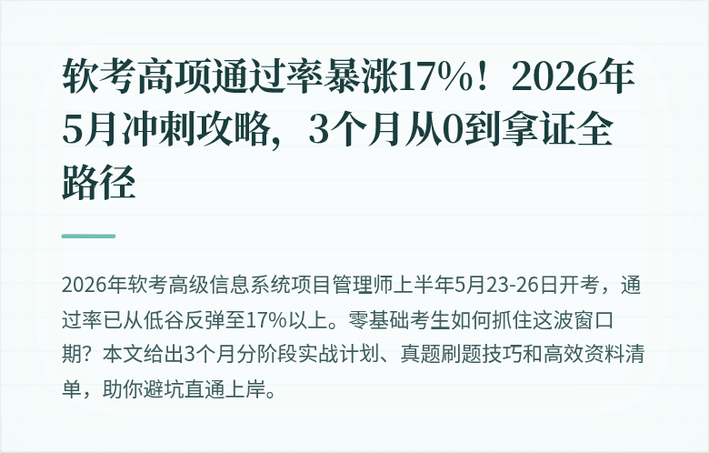 软考高项通过率暴涨17%！2026年5月冲刺攻略，3个月从0到拿证全路径