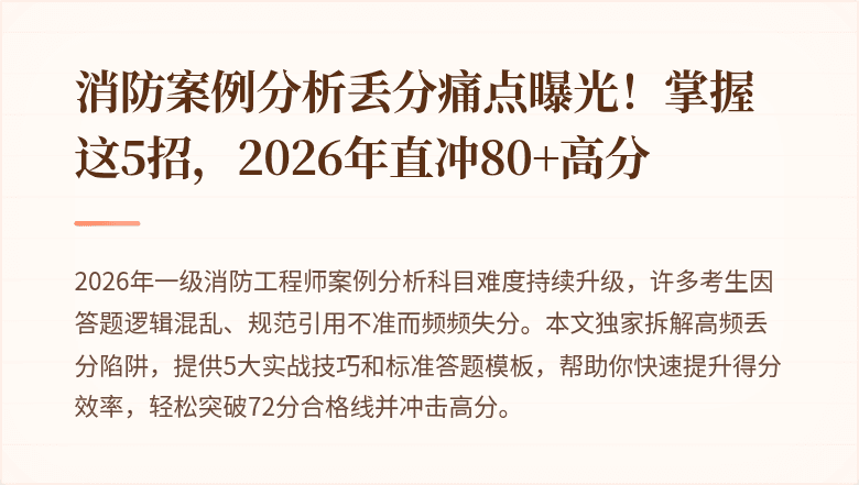 消防案例分析丢分痛点曝光！掌握这5招，2026年直冲80+高分