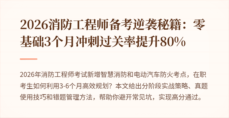 2026消防工程师备考逆袭秘籍：零基础3个月冲刺过关率提升80%