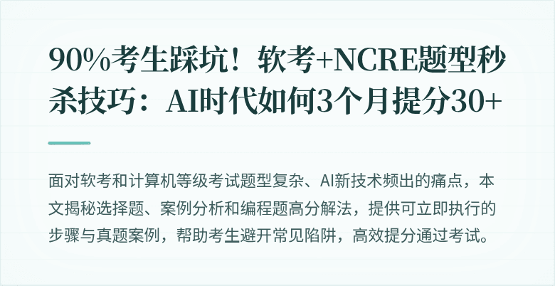 90%考生踩坑！软考+NCRE题型秒杀技巧：AI时代如何3个月提分30+