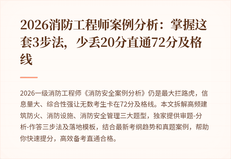 2026消防工程师案例分析：掌握这套3步法，少丢20分直通72分及格线