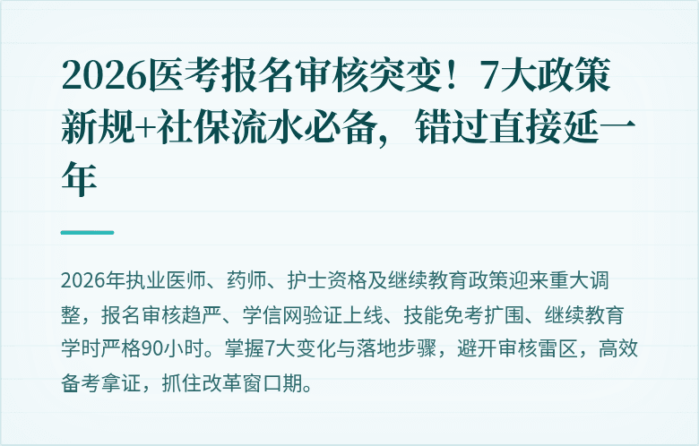 2026医考报名审核突变！7大政策新规+社保流水必备，错过直接延一年
