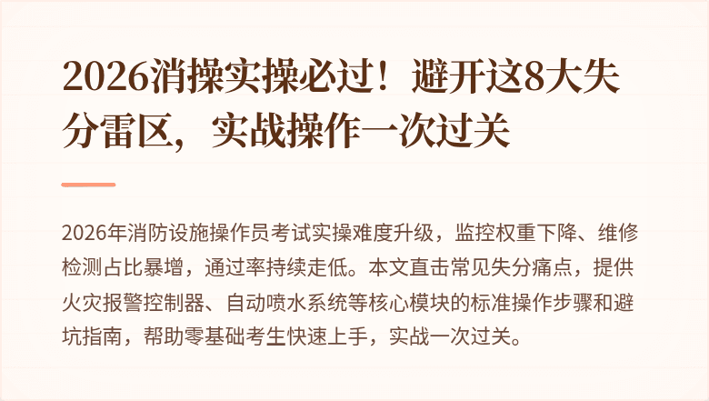 2026消操实操必过！避开这8大失分雷区，实战操作一次过关