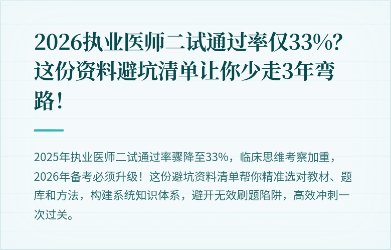 2026执业医师二试通过率仅33%？这份资料避坑清单让你少走3年弯路！
