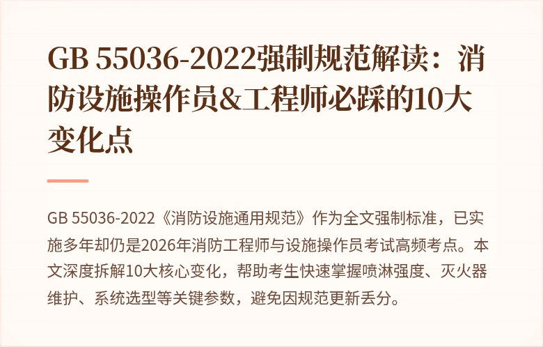 GB 55036-2022强制规范解读：消防设施操作员&工程师必踩的10大变化点