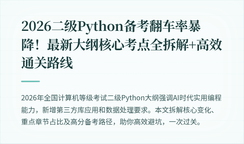 2026二级Python备考翻车率暴降！最新大纲核心考点全拆解+高效通关路线