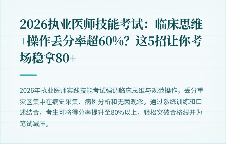 2026执业医师技能考试：临床思维+操作丢分率超60%？这5招让你考场稳拿80+