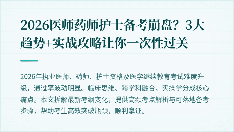 2026医师药师护士备考崩盘？3大趋势+实战攻略让你一次性过关