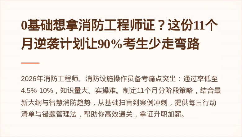0基础想拿消防工程师证？这份11个月逆袭计划让90%考生少走弯路