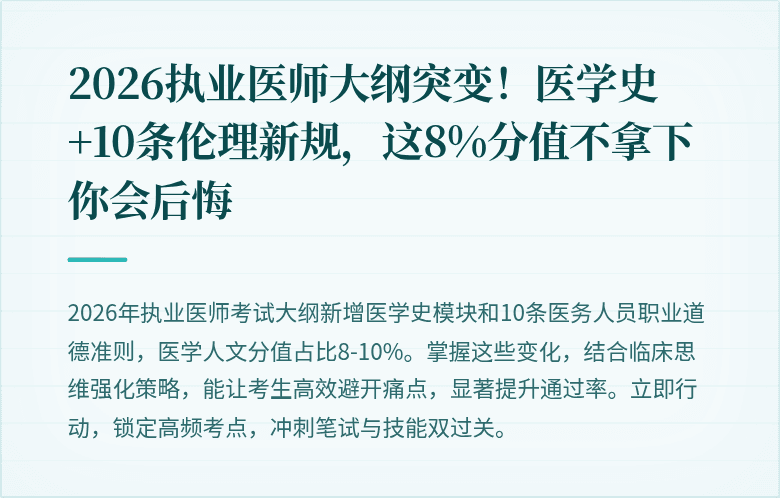 2026执业医师大纲突变！医学史+10条伦理新规，这8%分值不拿下你会后悔