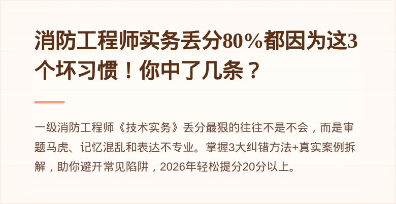 消防工程师实务丢分80%都因为这3个坏习惯！你中了几条？