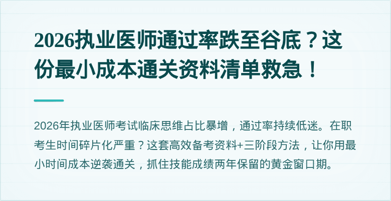 2026执业医师通过率跌至谷底？这份最小成本通关资料清单救急！