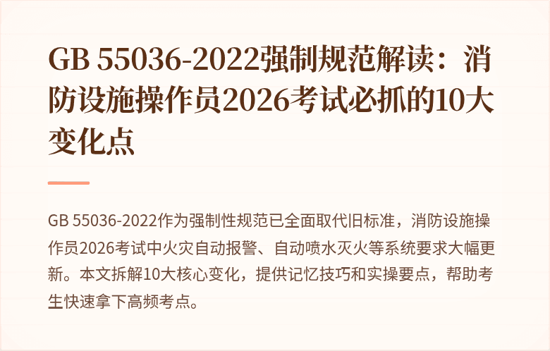 GB 55036-2022强制规范解读：消防设施操作员2026考试必抓的10大变化点