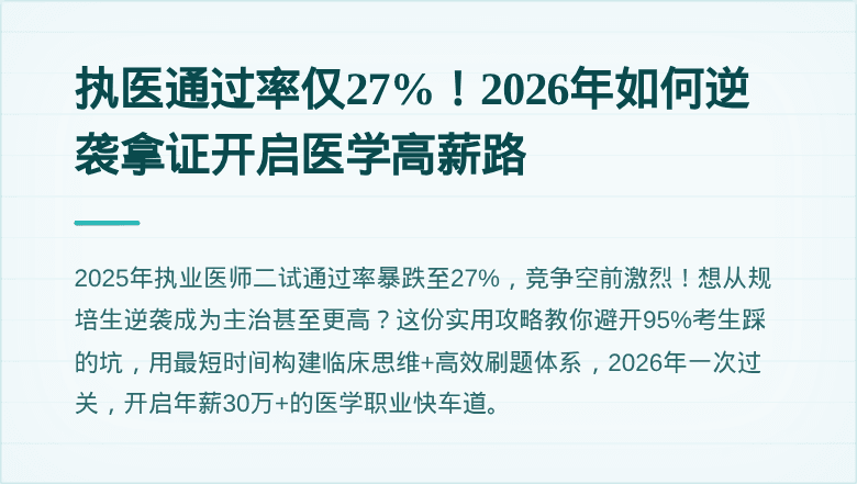 执医通过率仅27%！2026年如何逆袭拿证开启医学高薪路
