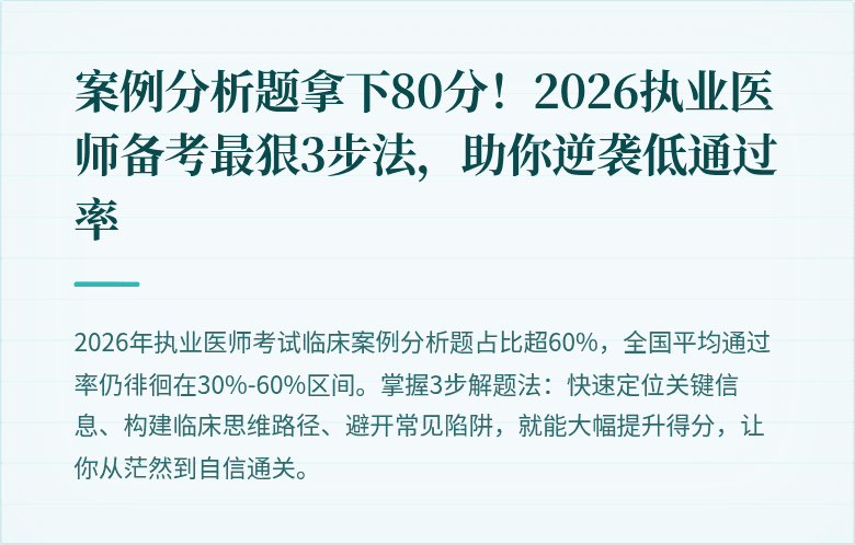 案例分析题拿下80分！2026执业医师备考最狠3步法，助你逆袭低通过率