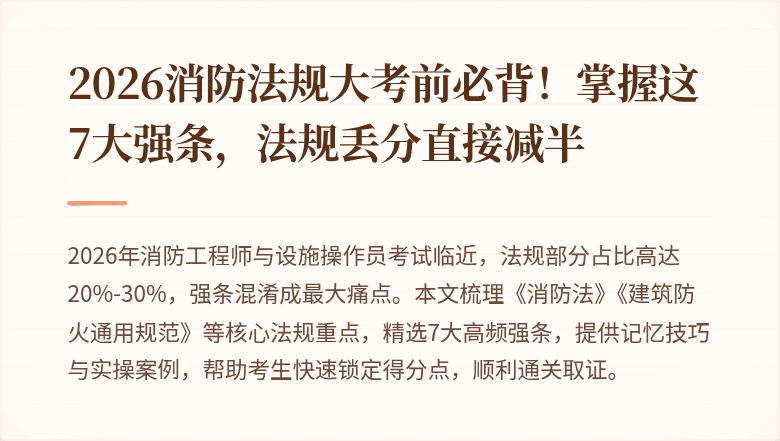 2026消防法规大考前必背！掌握这7大强条，法规丢分直接减半