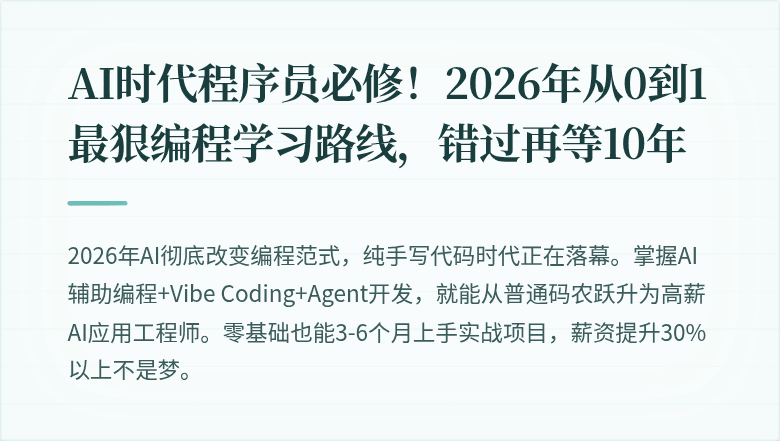 AI时代程序员必修！2026年从0到1最狠编程学习路线，错过再等10年