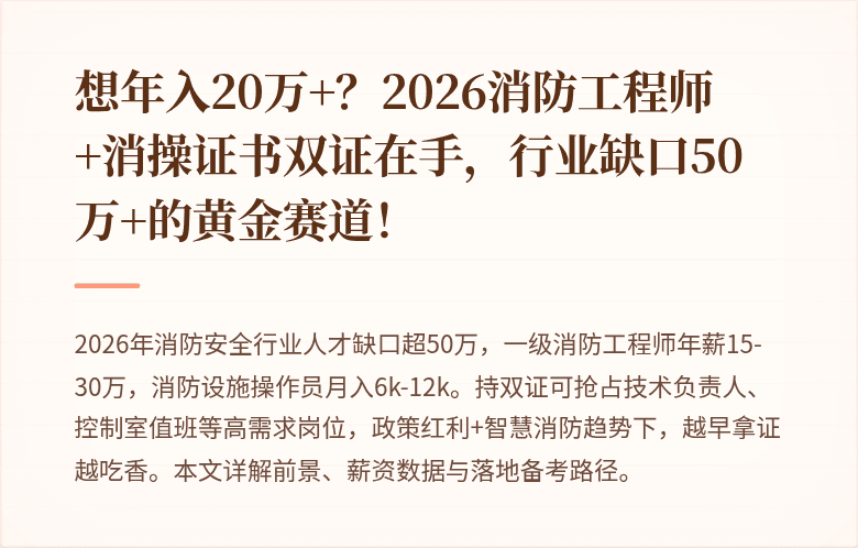 想年入20万+？2026消防工程师+消操证书双证在手，行业缺口50万+的黄金赛道！