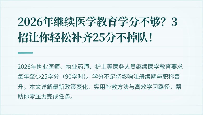 2026年继续医学教育学分不够？3招让你轻松补齐25分不掉队！